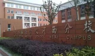 金陵中学河西分校b班怎么样 南京金陵中学河西分校