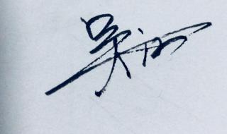 怎样设计李雨梦的个性签名 如何设计个性签名